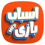 اسباب بازی