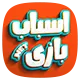 اسباب بازی