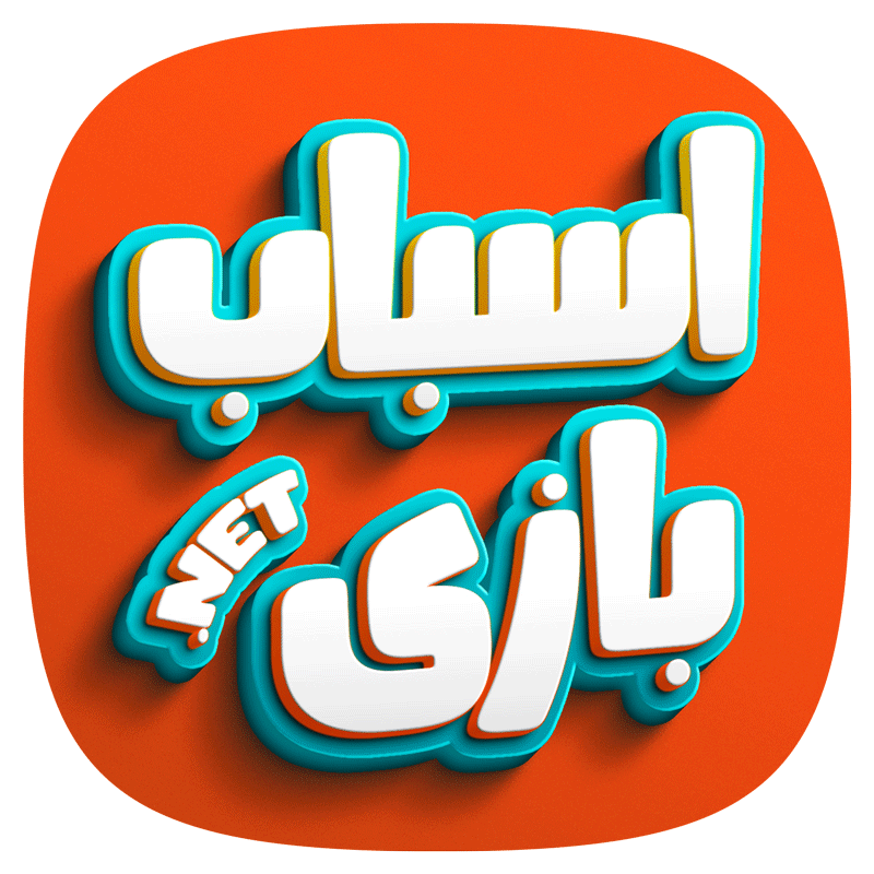 اسباب بازی